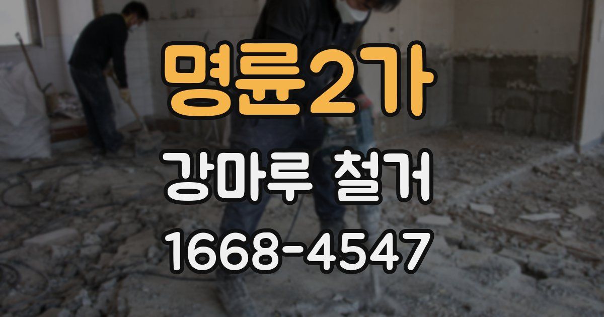 명륜2가 강마루 철거