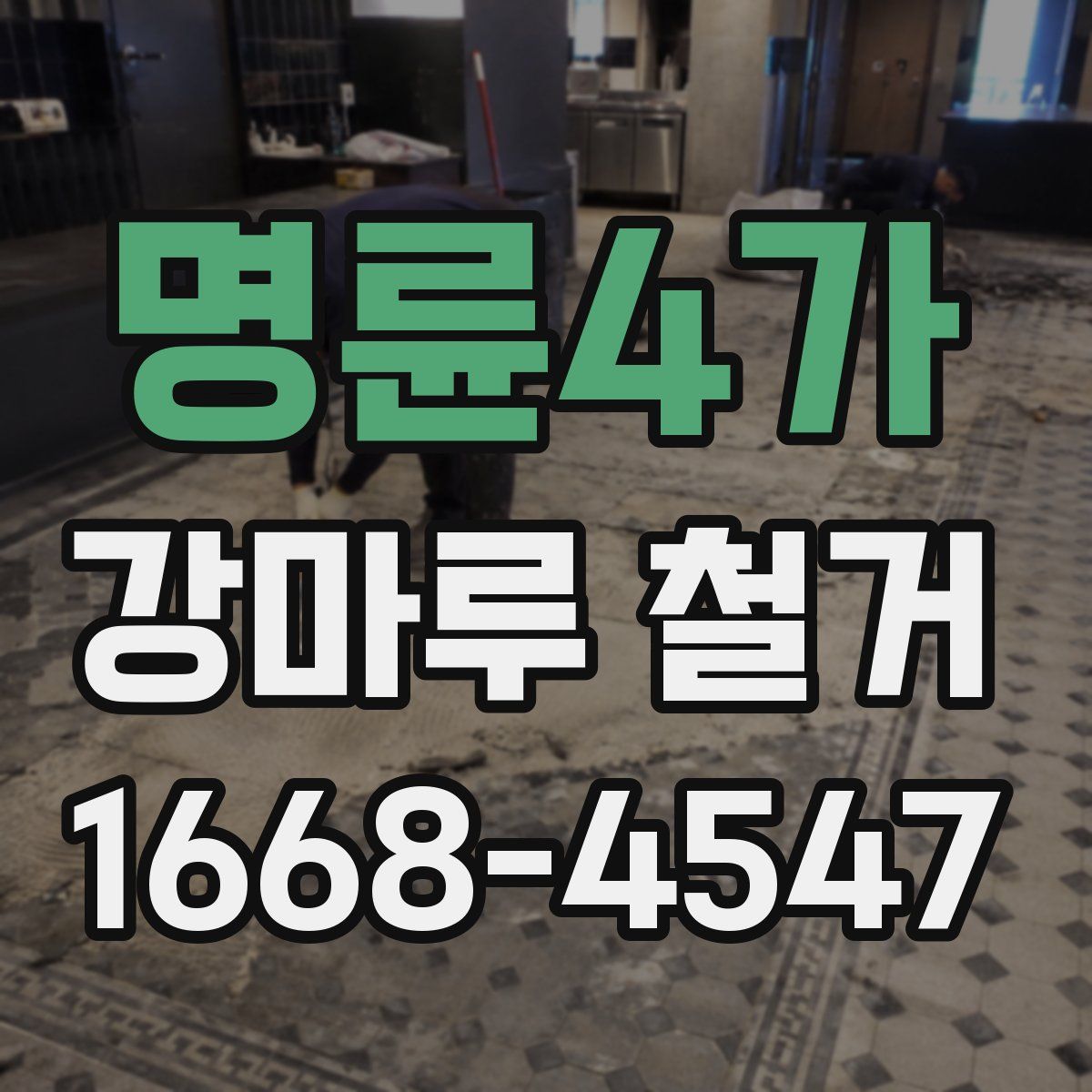 명륜4가 강마루 철거