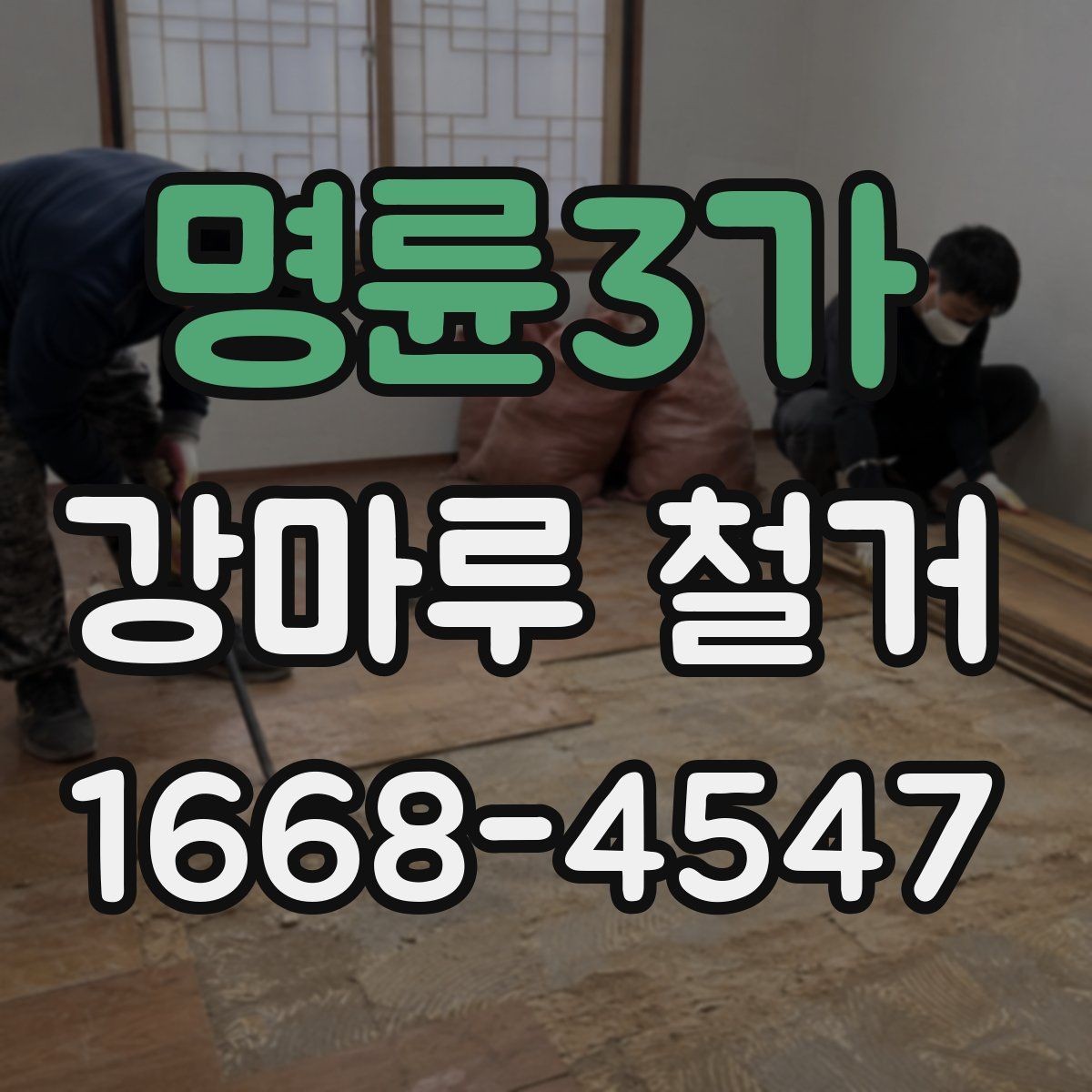 명륜3가 강마루 철거 전 바닥 수평 확인이 중요한 이유