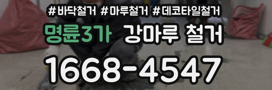 명륜3가 강마루 철거