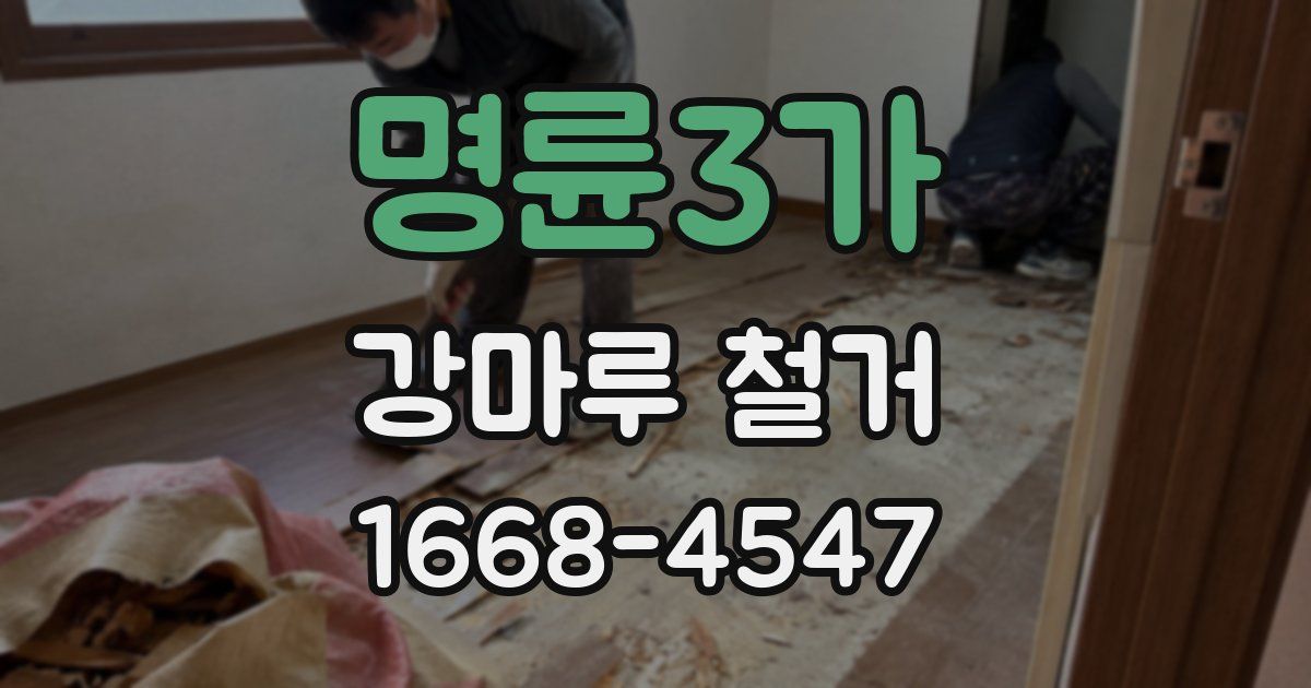 명륜3가 강마루 철거