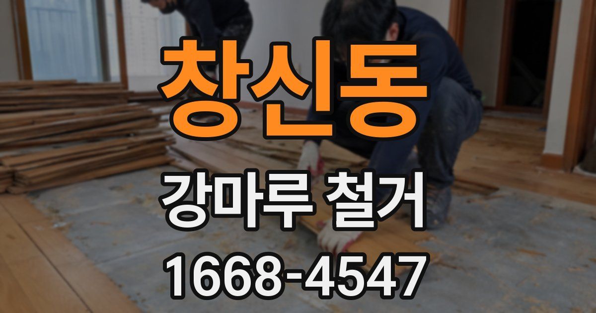 창신동 강마루 철거