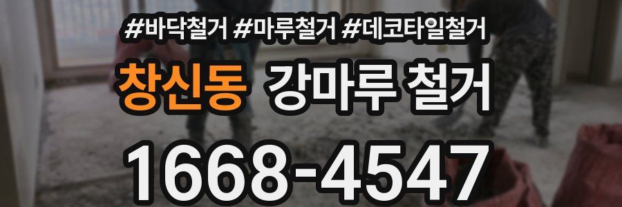 창신동 강마루 철거