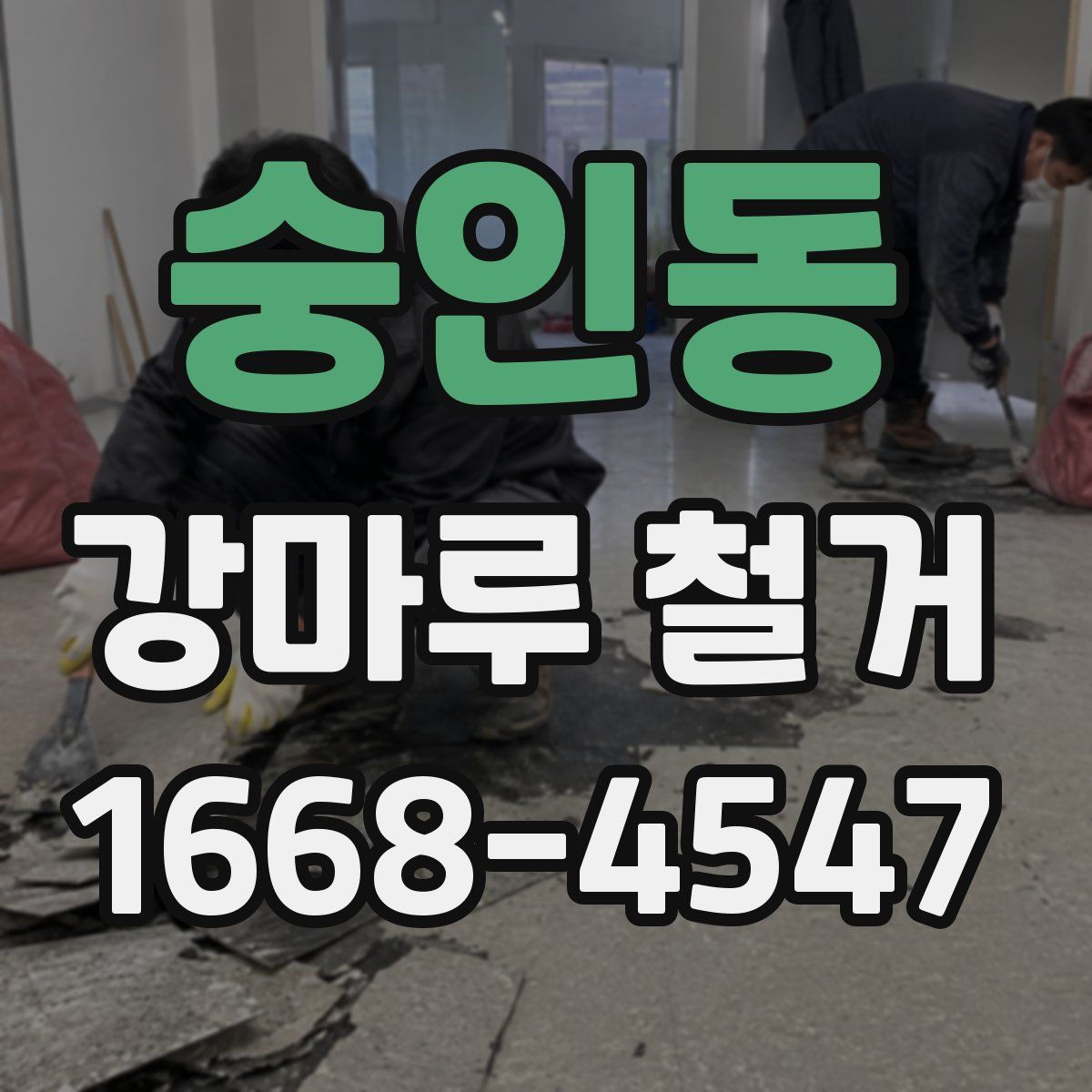 숭인동 강마루 철거