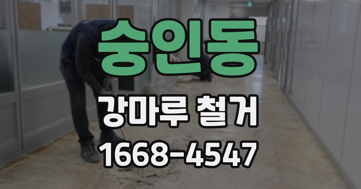 숭인동 강마루 철거