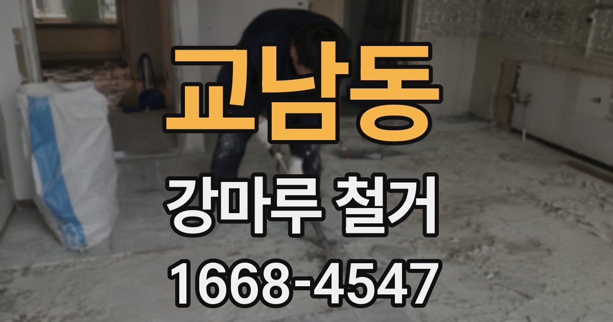 교남동 강마루 철거