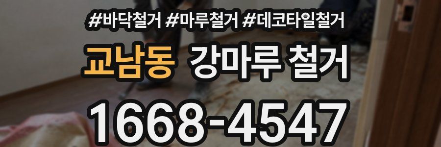 교남동 강마루 철거