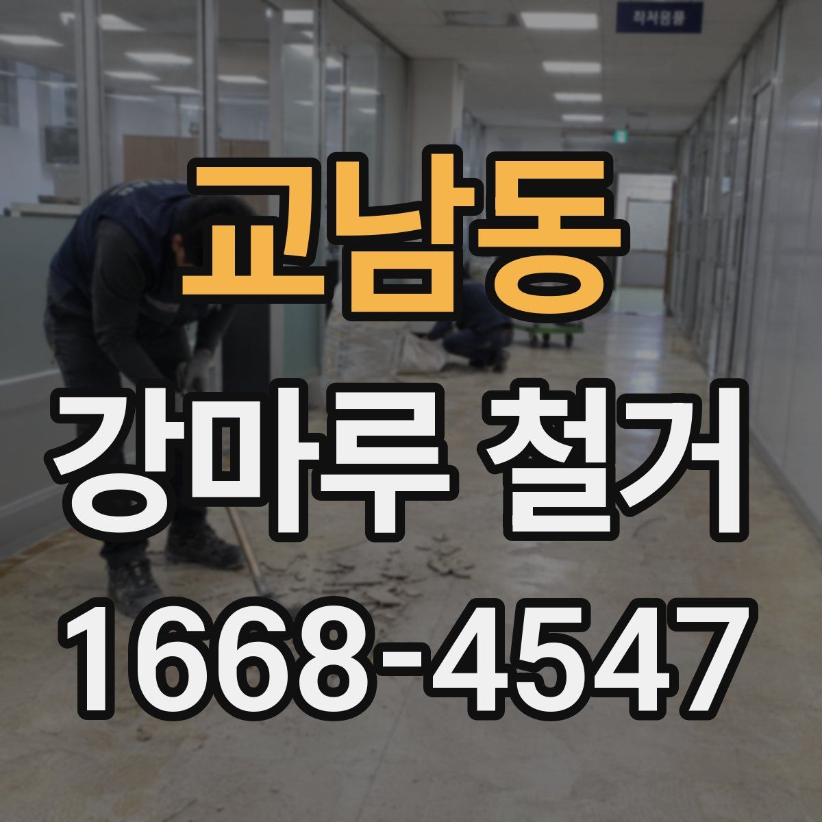 교남동 강마루 철거