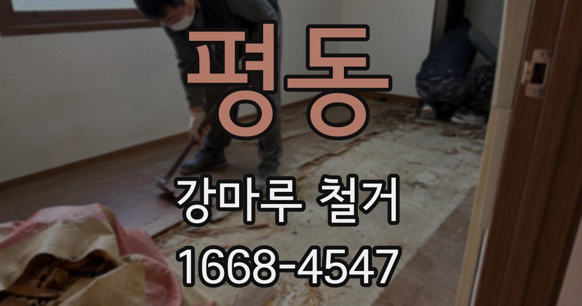 평동 강마루 철거
