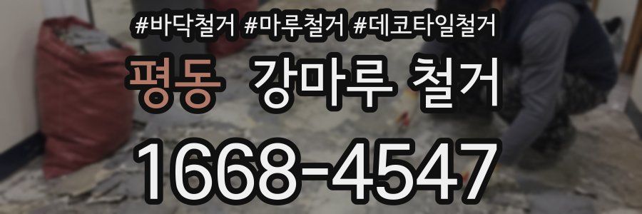 평동 강마루 철거