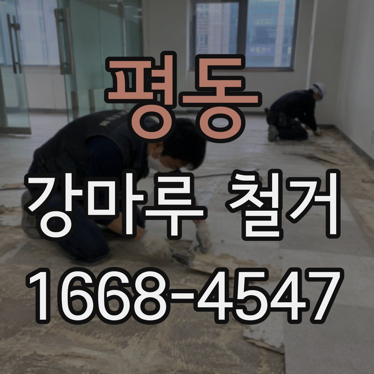 평동 강마루 철거
