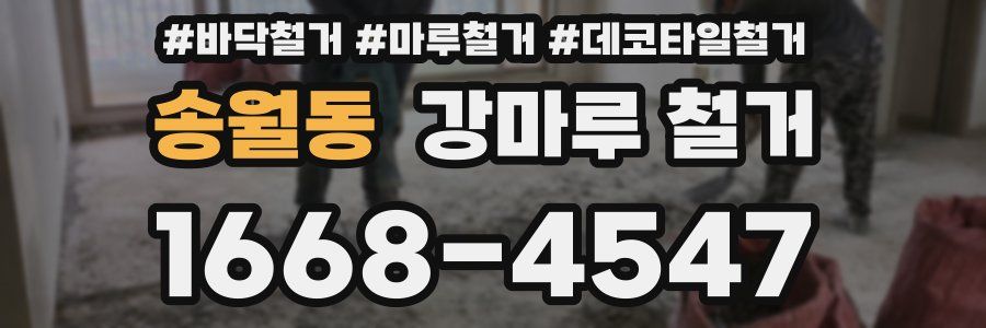 송월동 강마루 철거