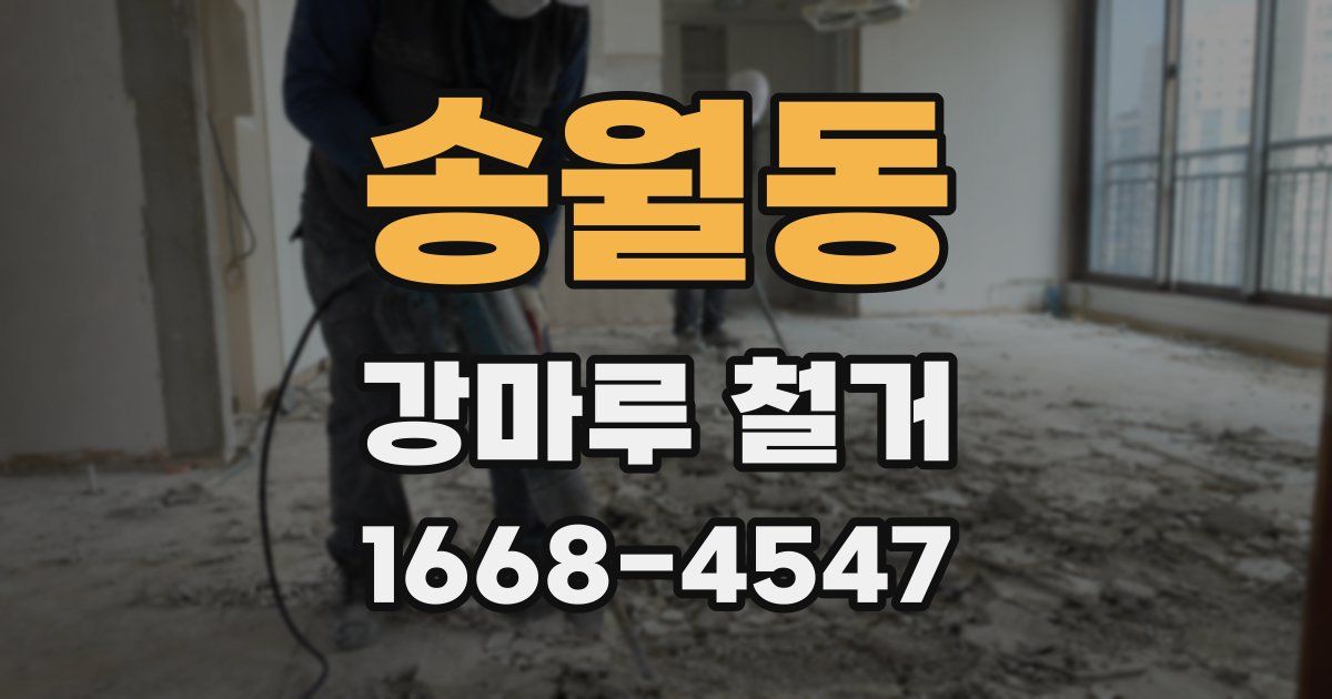 송월동 강마루 철거