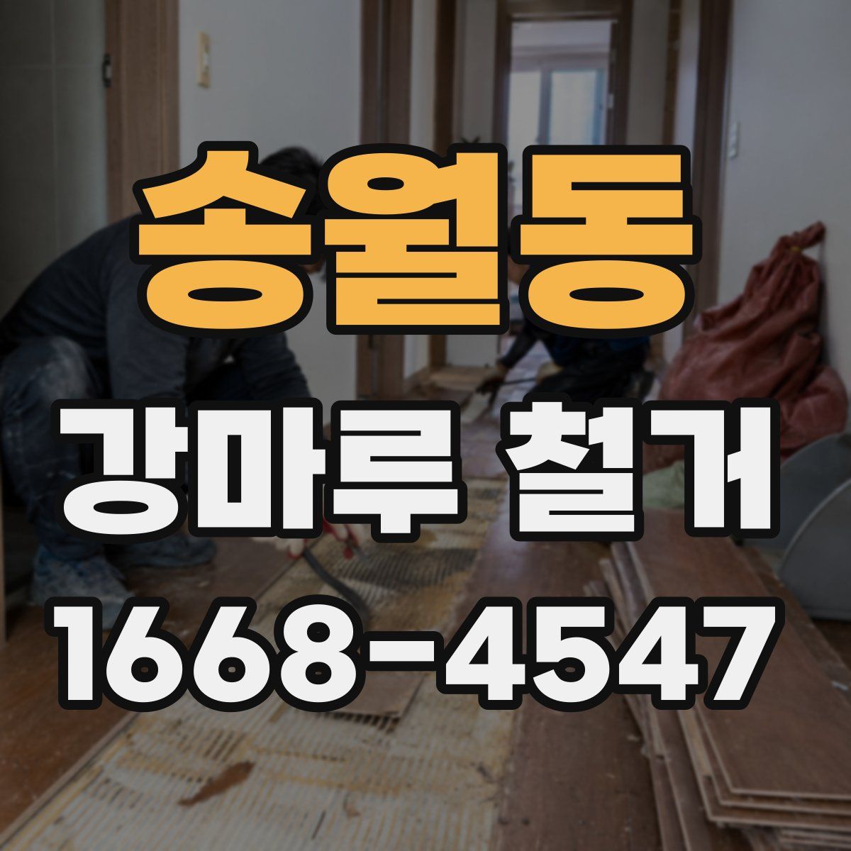 송월동 강마루 철거