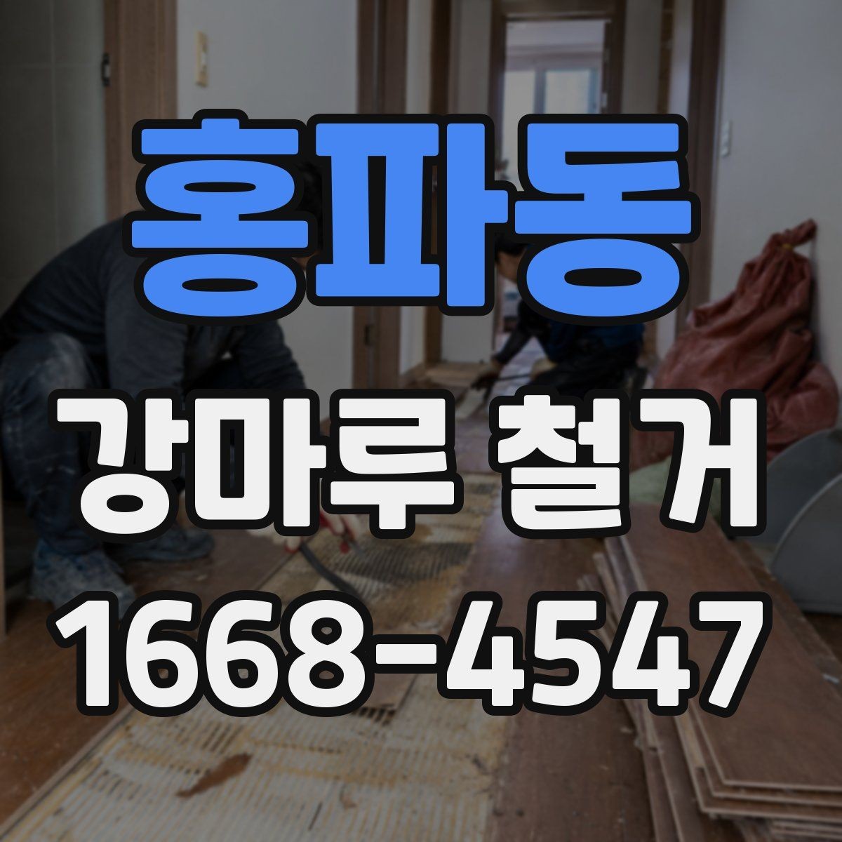 홍파동 강마루 철거 일정 잡기 전에 알아둘 점