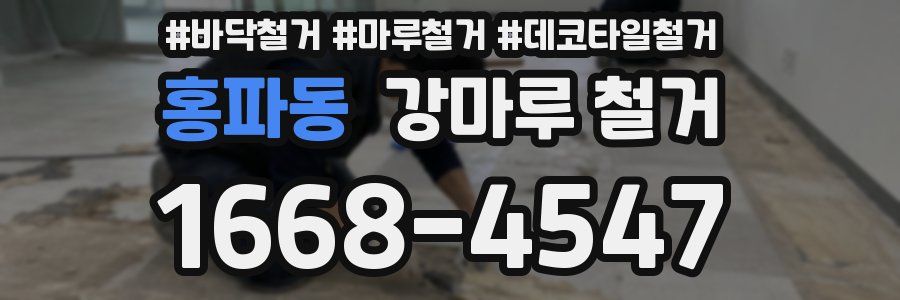 홍파동 강마루 철거