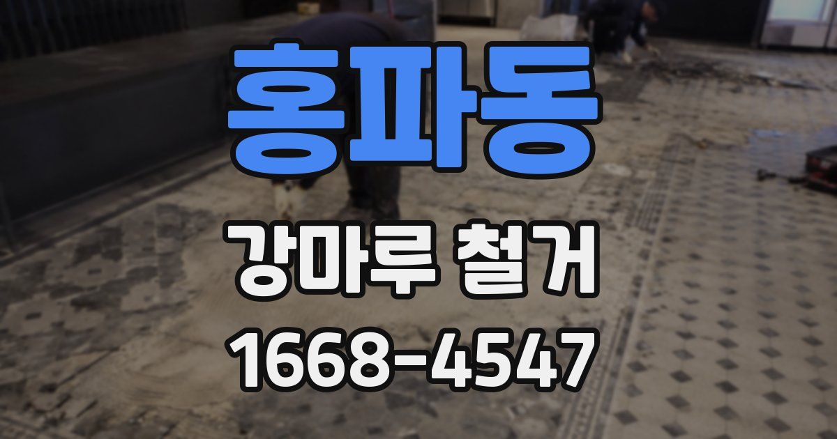 홍파동 강마루 철거