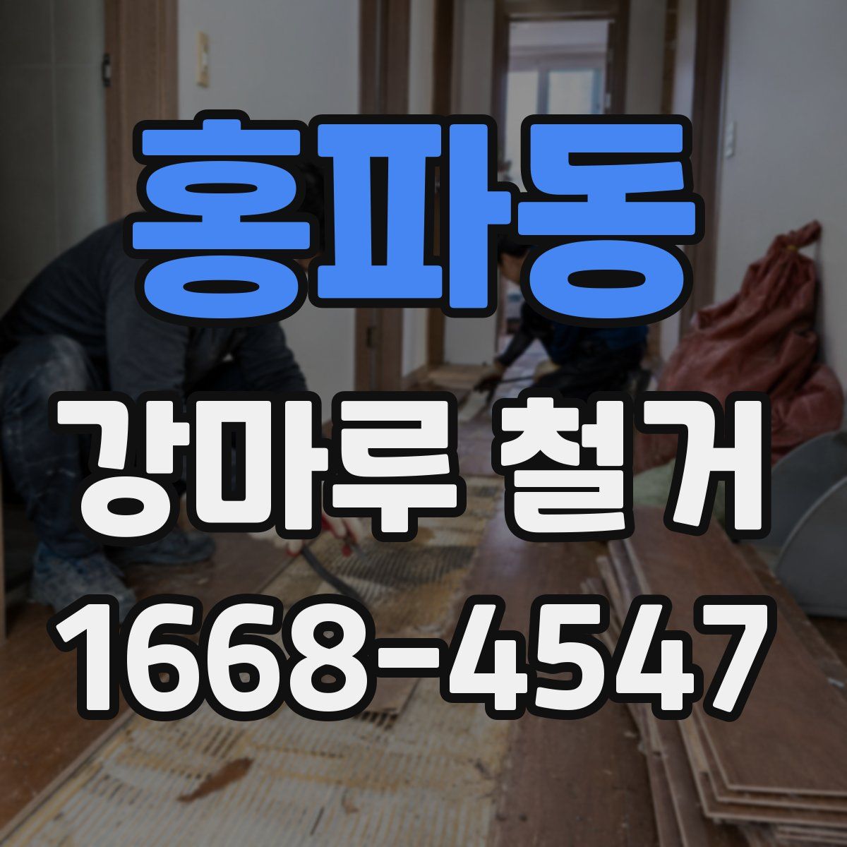 홍파동 강마루 철거