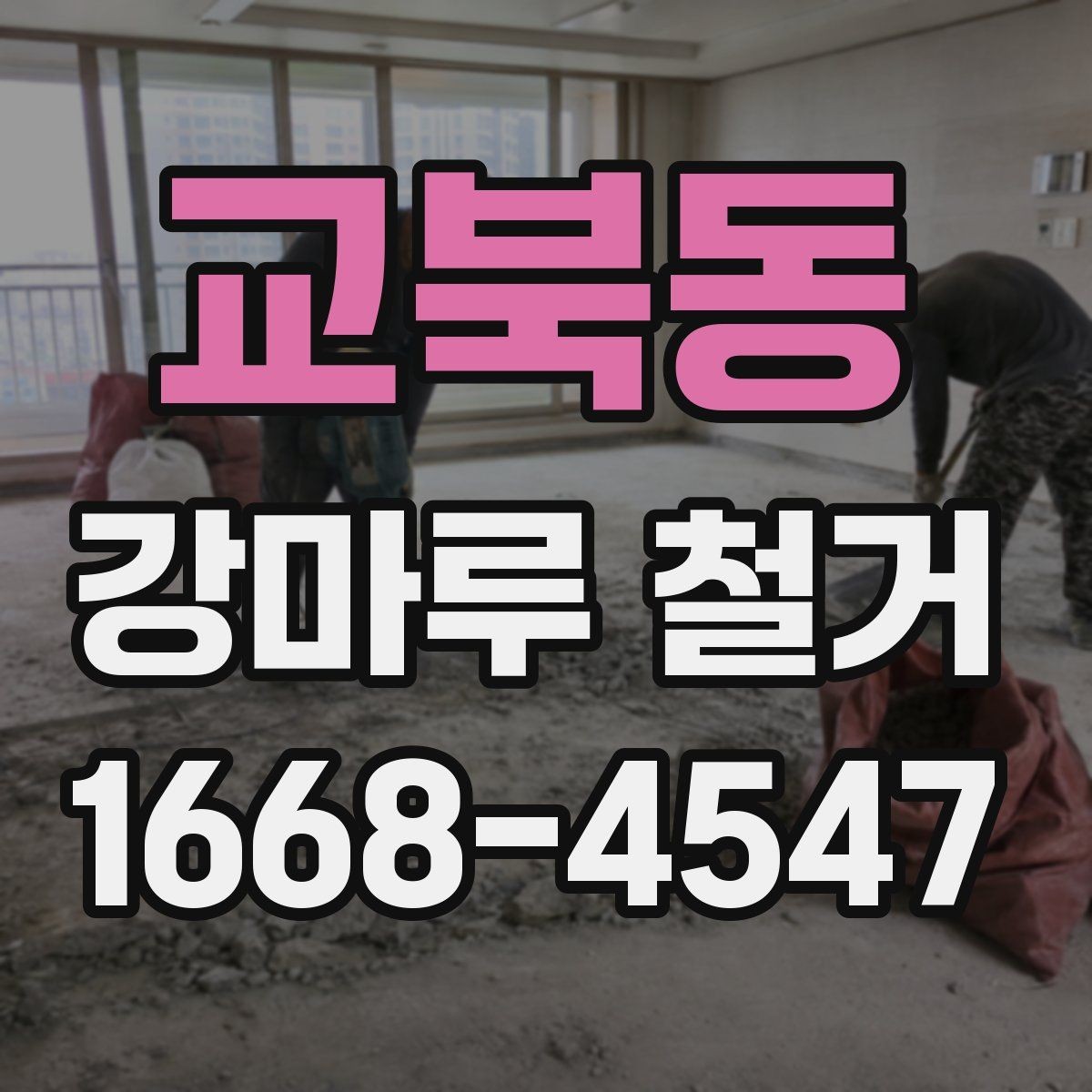 교북동 강마루 철거 업체 선정 시 주의할 표현들