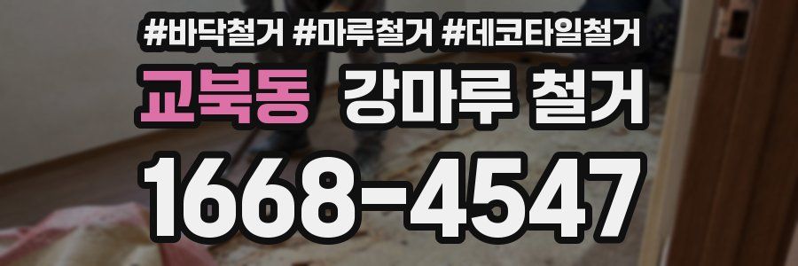 교북동 강마루 철거