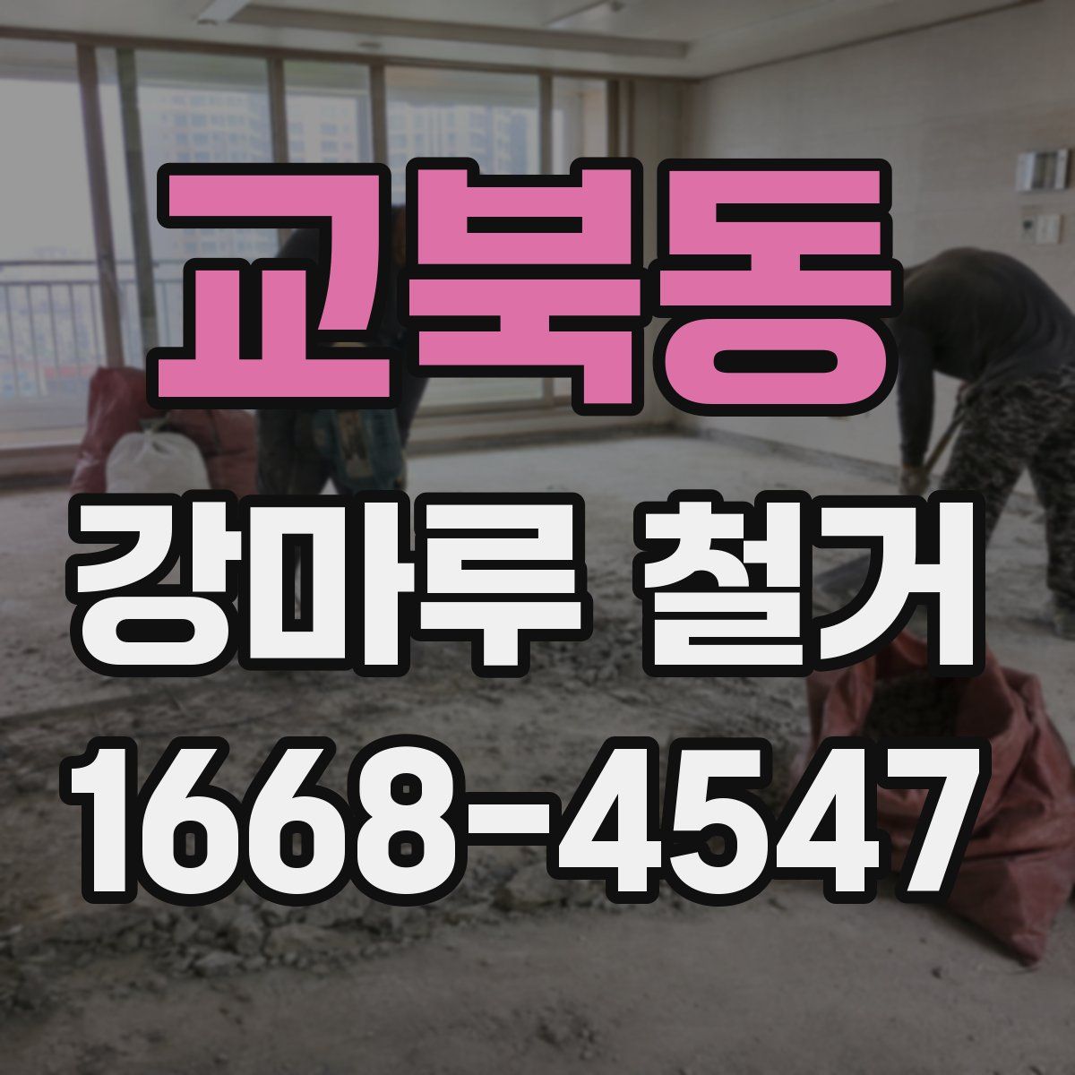 교북동 강마루 철거