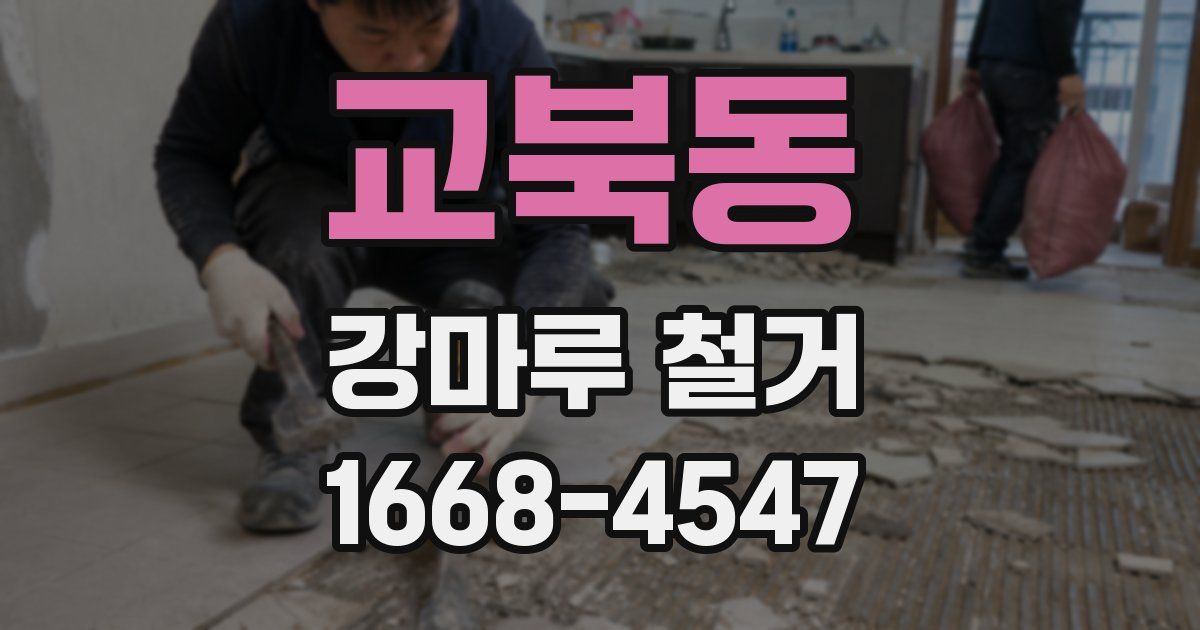 교북동 강마루 철거
