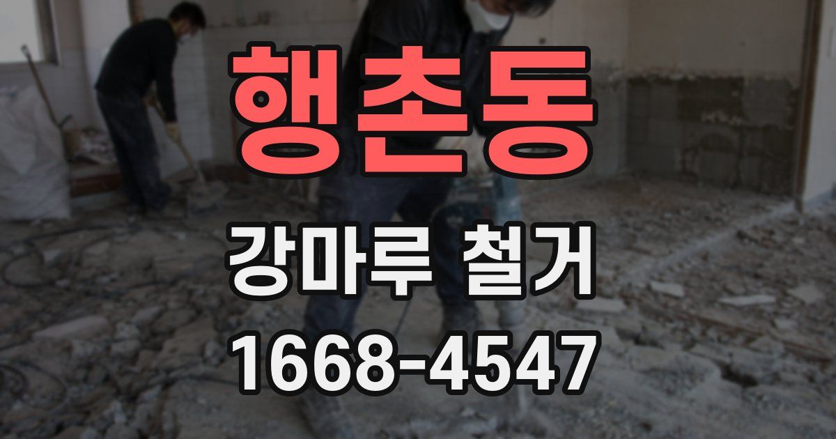 행촌동 강마루 철거