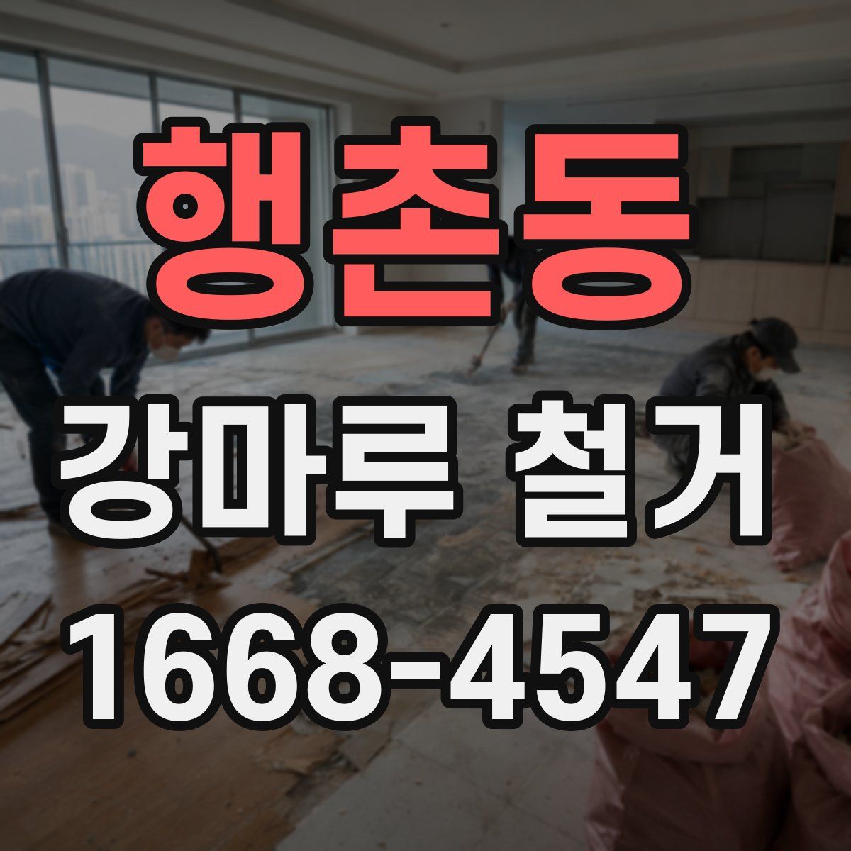 행촌동 강마루 철거
