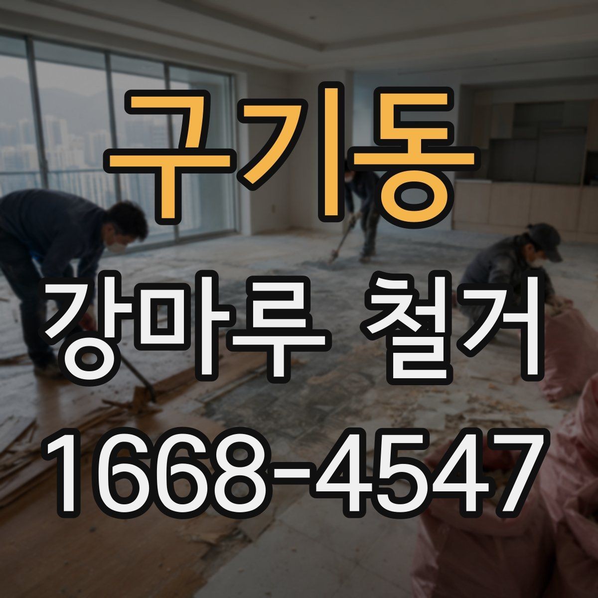 구기동 강마루 철거 견적이 달라지는 세부 조건