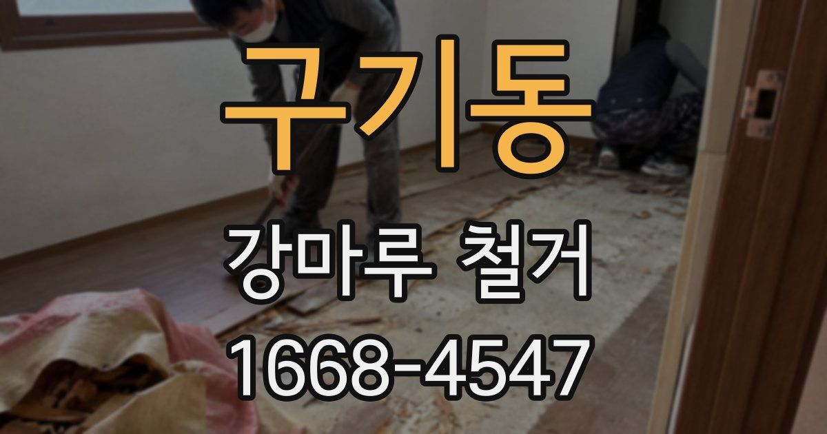 구기동 강마루 철거