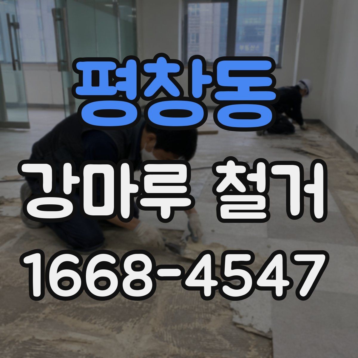 평창동 강마루 철거 업체 상담 시 물어볼 질문
