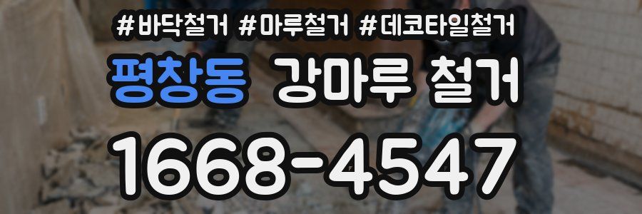 평창동 강마루 철거