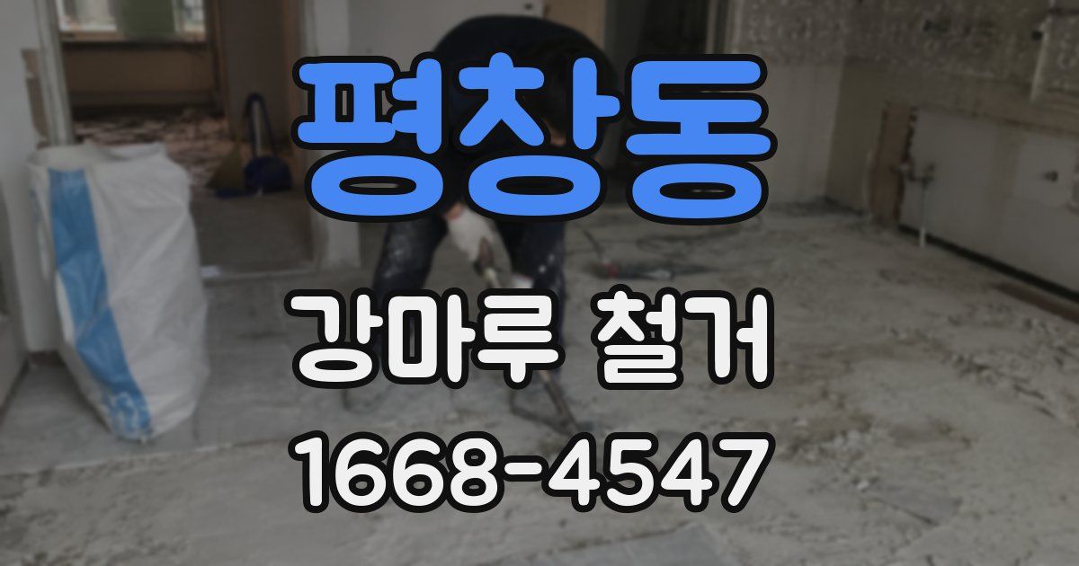 평창동 강마루 철거