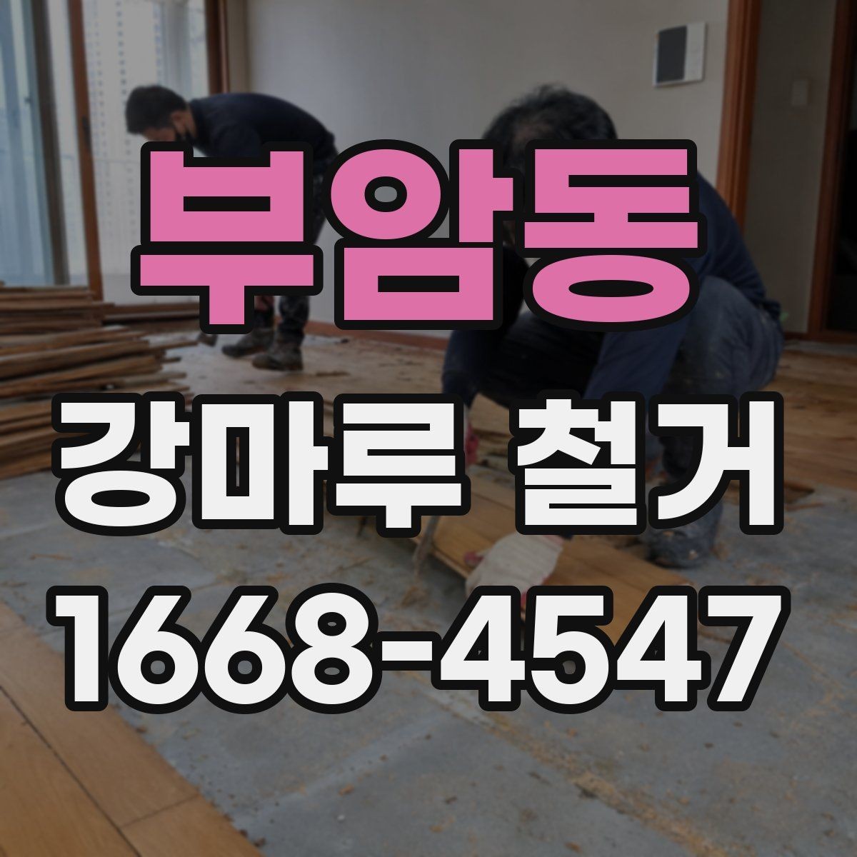 부암동 강마루 철거 후 바닥 보수는 어떻게 진행될까