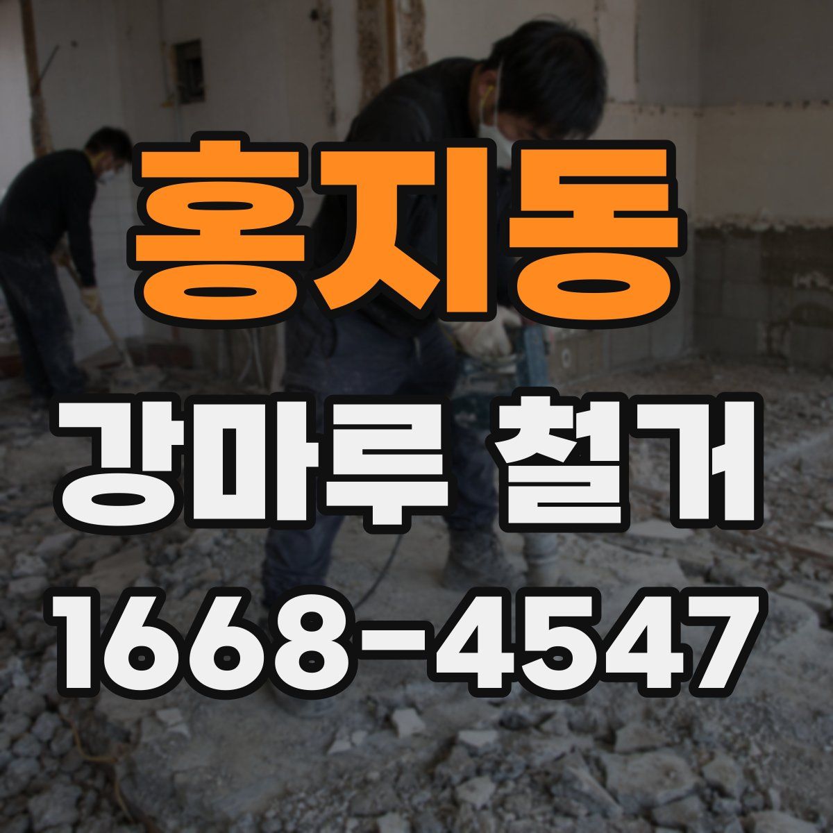 홍지동 강마루 철거