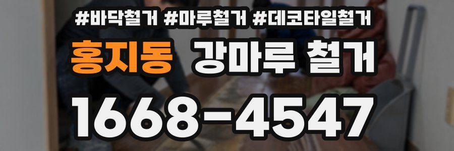 홍지동 강마루 철거