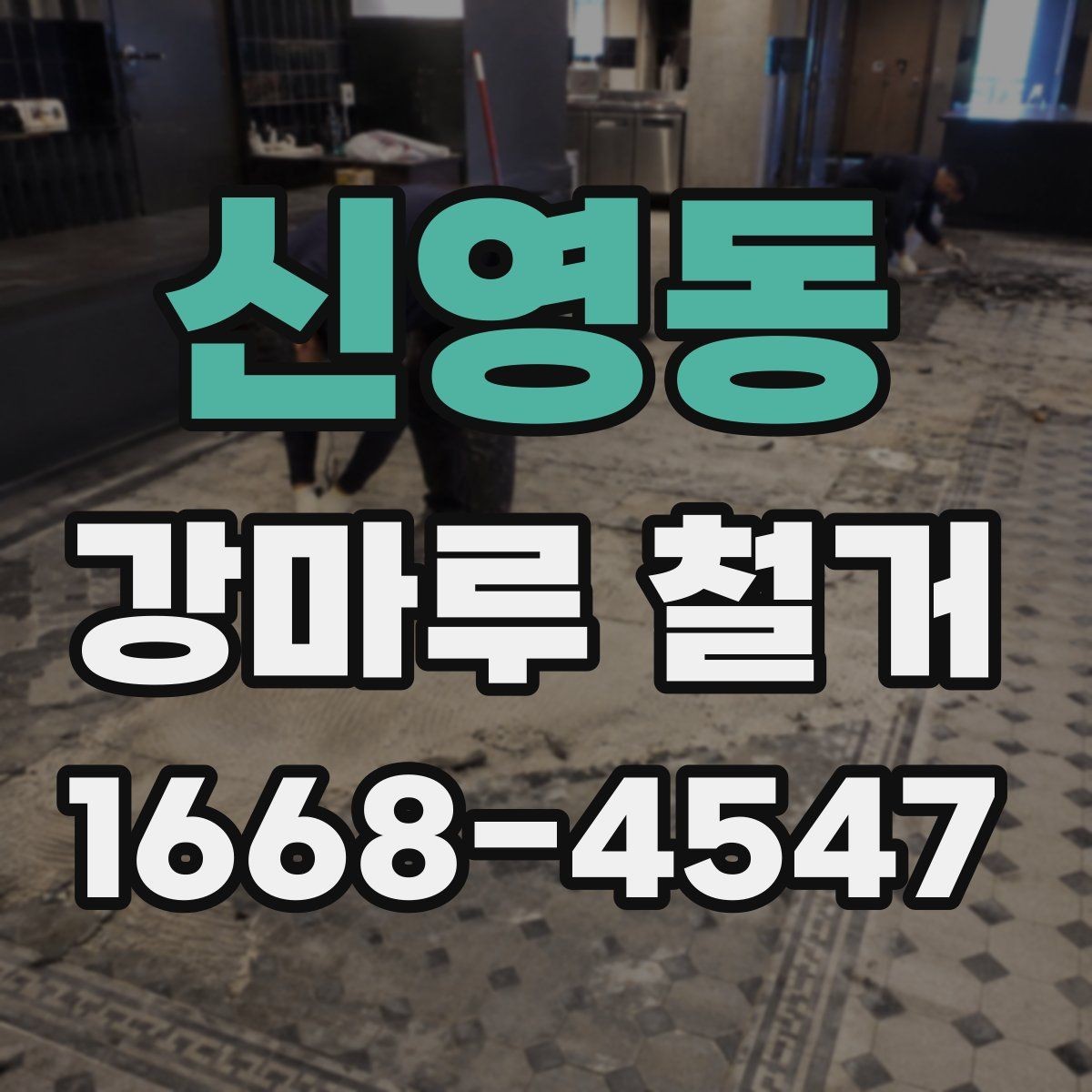 신영동 강마루 철거 후 마감재 시공 전 준비 체크