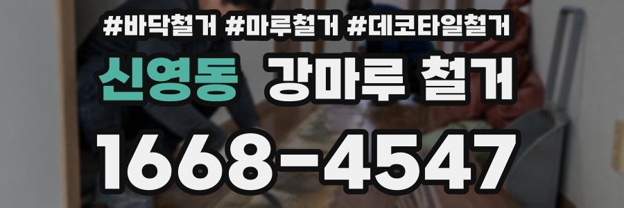 신영동 강마루 철거