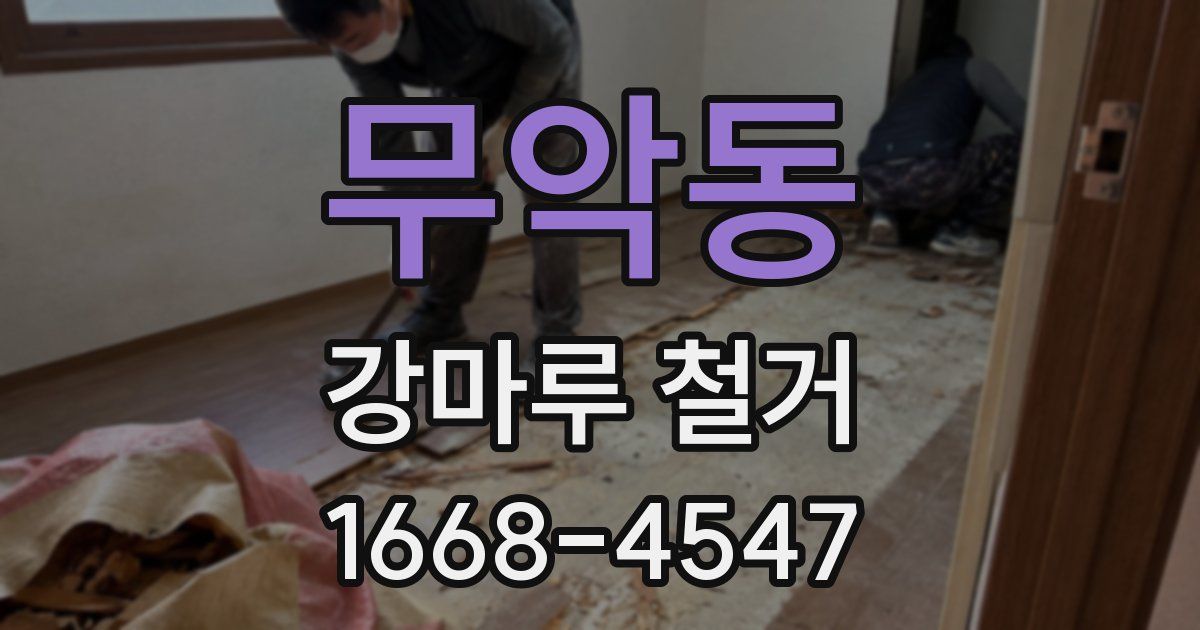 무악동 강마루 철거