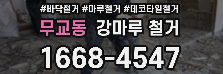 무교동 강마루 철거