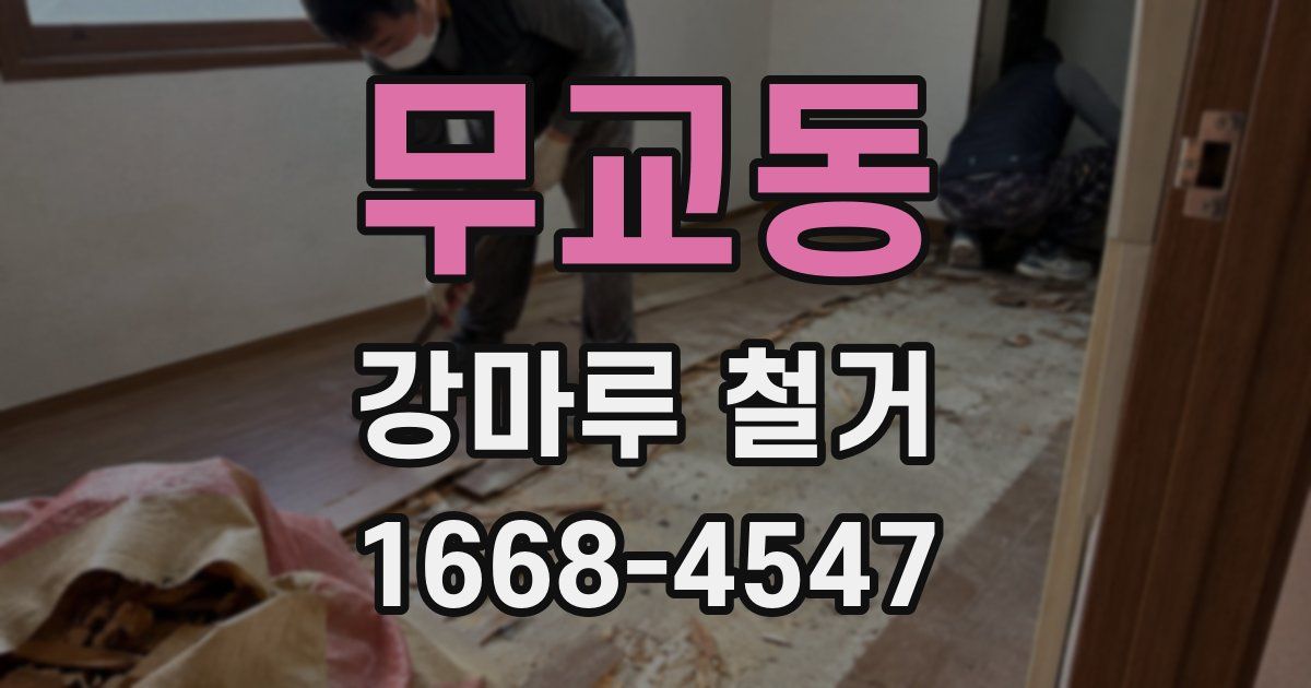 무교동 강마루 철거