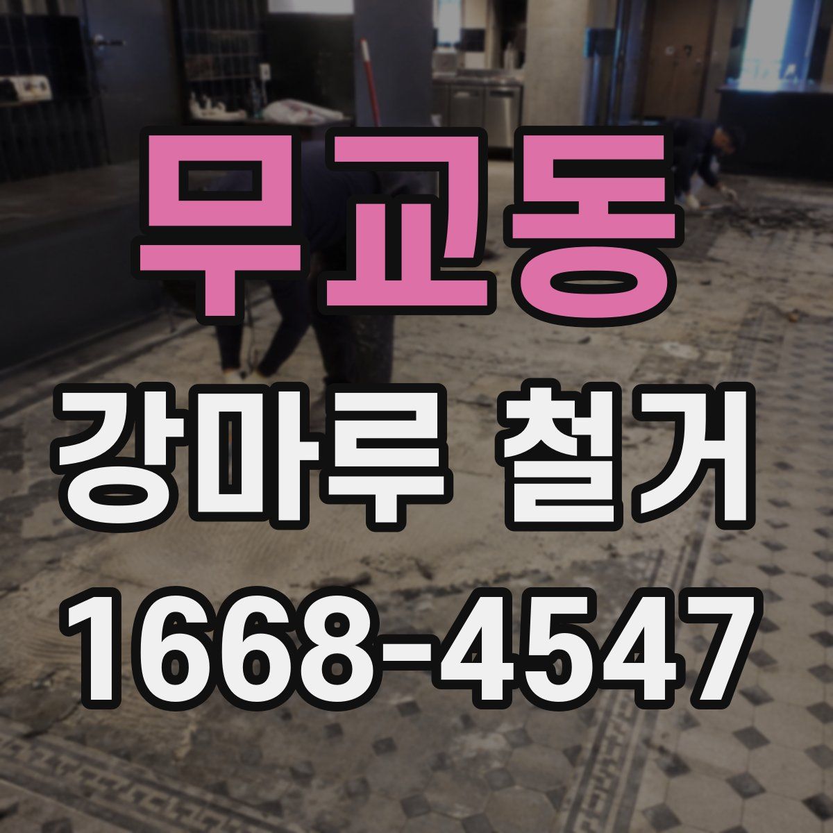 무교동 강마루 철거