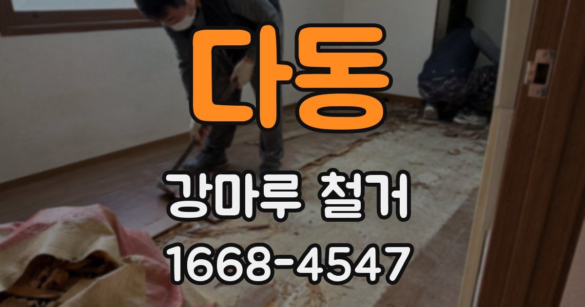 다동 강마루 철거