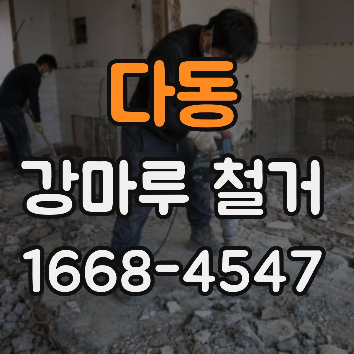 다동 강마루 철거