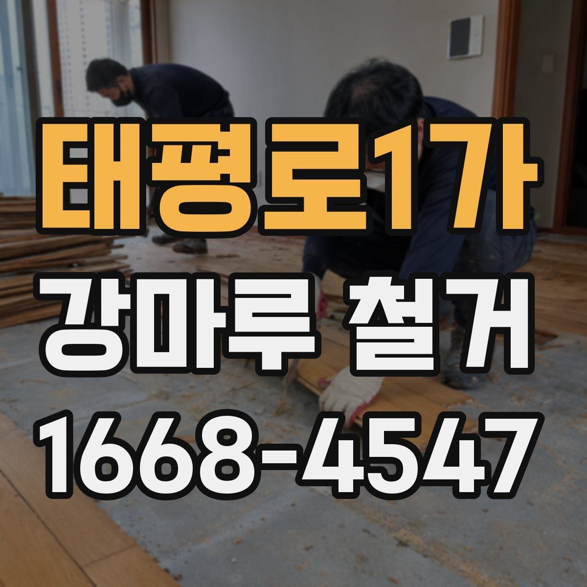 태평로1가 강마루 철거 시 안전사고를 줄이는 관리 방법