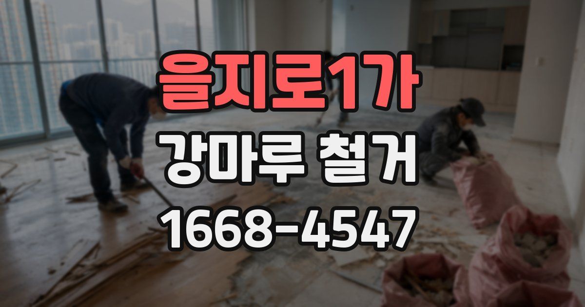 을지로1가 강마루 철거