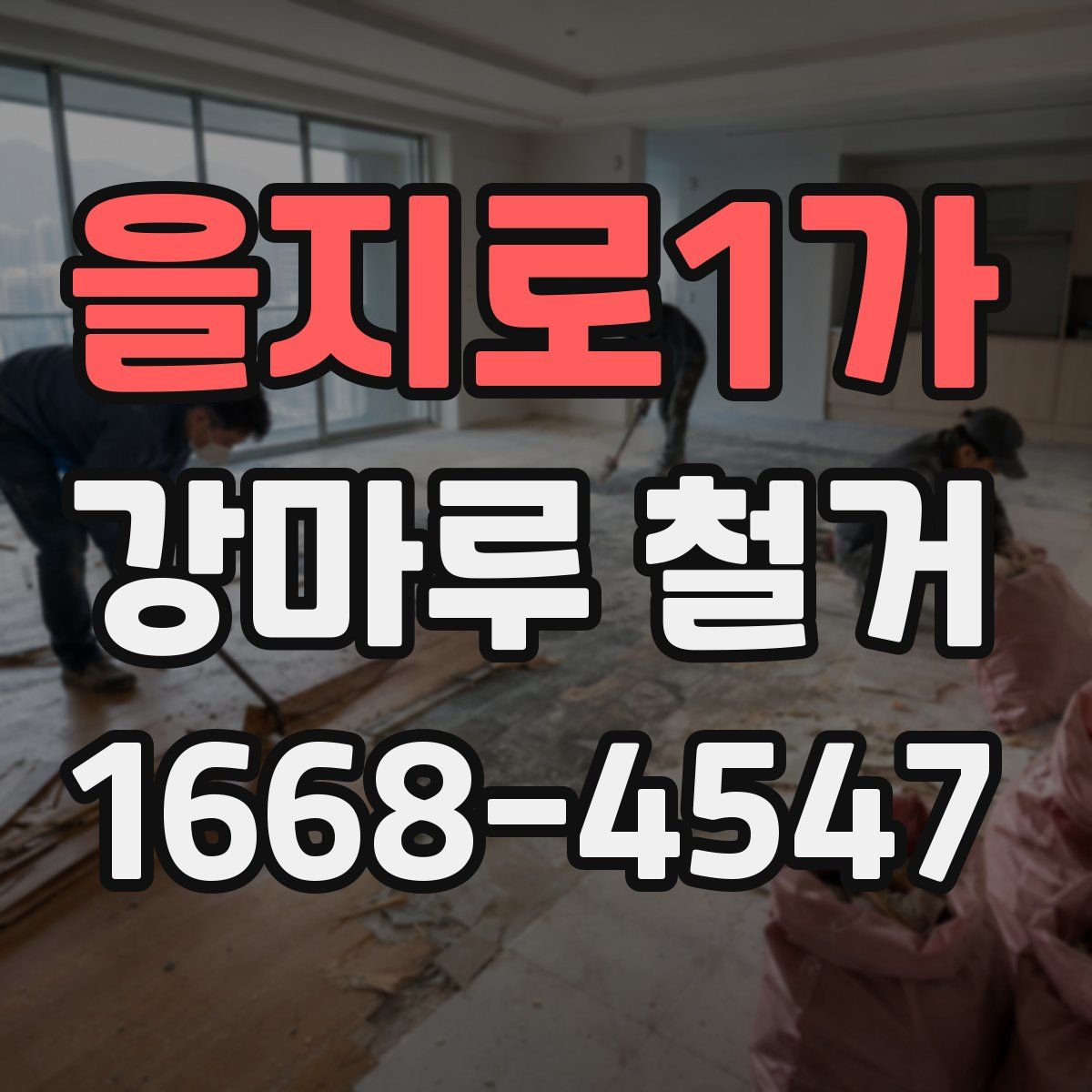 을지로1가 강마루 철거