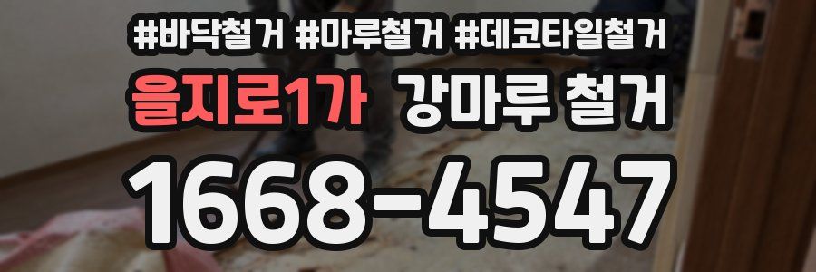 을지로1가 강마루 철거