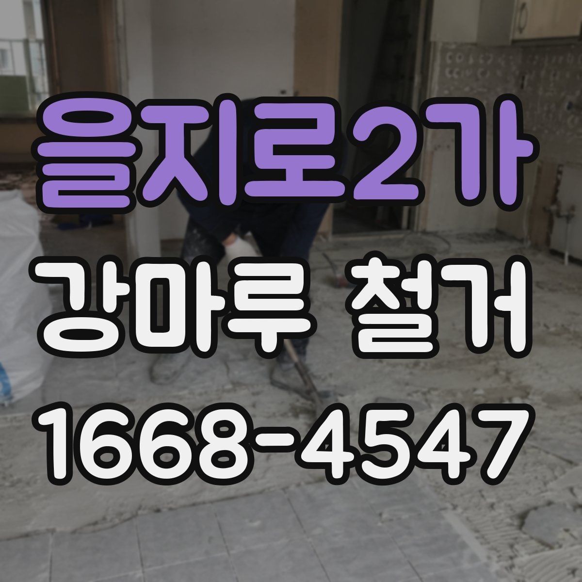 을지로2가 강마루 철거 후 재시공까지 이어지는 절차