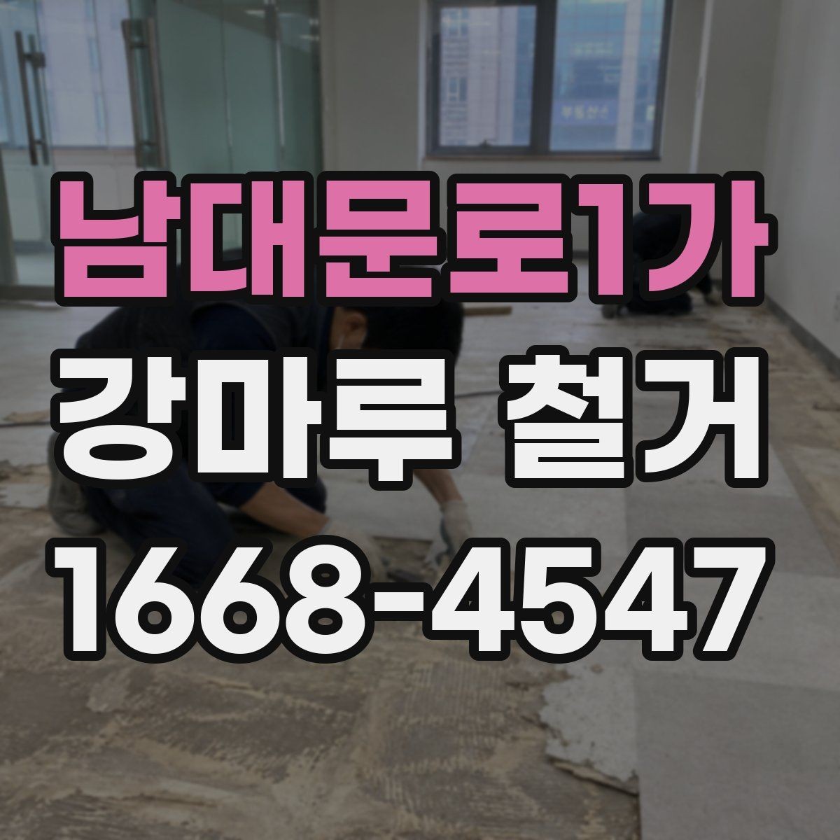 남대문로1가 강마루 철거 시 층간소음에 대한 주의점